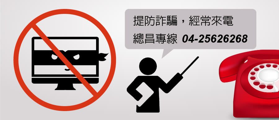 提防詐騙，經常來電總昌專線 04-25626268