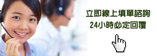 立即線上填單諮詢，24小時必定回覆